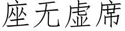 座無虛席 (仿宋矢量字庫)