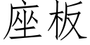 座闆 (仿宋矢量字庫)