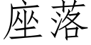 座落 (仿宋矢量字庫)