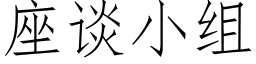 座谈小组 (仿宋矢量字库)