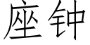 座钟 (仿宋矢量字库)