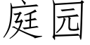 庭園 (仿宋矢量字庫)