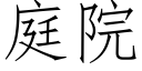 庭院 (仿宋矢量字庫)