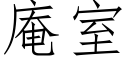 庵室 (仿宋矢量字庫)