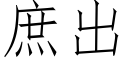 庶出 (仿宋矢量字庫)