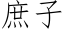 庶子 (仿宋矢量字庫)