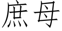 庶母 (仿宋矢量字庫)