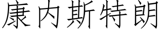 康内斯特朗 (仿宋矢量字庫)