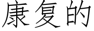 康複的 (仿宋矢量字庫)