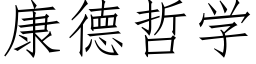 康德哲学 (仿宋矢量字库)