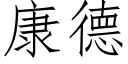 康德 (仿宋矢量字库)