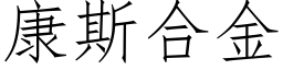 康斯合金 (仿宋矢量字庫)