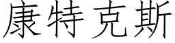 康特克斯 (仿宋矢量字庫)