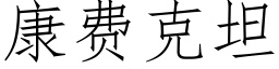 康費克坦 (仿宋矢量字庫)