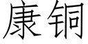 康铜 (仿宋矢量字库)