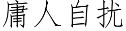 庸人自擾 (仿宋矢量字庫)