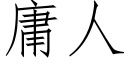 庸人 (仿宋矢量字庫)