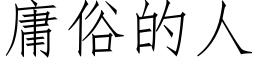 庸俗的人 (仿宋矢量字库)