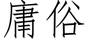 庸俗 (仿宋矢量字库)