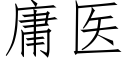 庸医 (仿宋矢量字库)