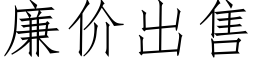 廉價出售 (仿宋矢量字庫)