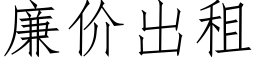 廉价出租 (仿宋矢量字库)