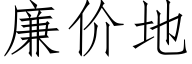 廉價地 (仿宋矢量字庫)