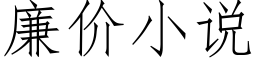 廉價小說 (仿宋矢量字庫)