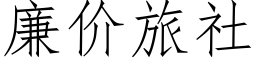 廉價旅社 (仿宋矢量字庫)