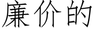 廉價的 (仿宋矢量字庫)