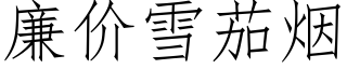 廉价雪茄烟 (仿宋矢量字库)