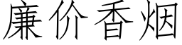 廉價香煙 (仿宋矢量字庫)