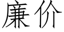 廉價 (仿宋矢量字庫)