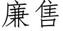 廉售 (仿宋矢量字库)