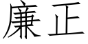 廉正 (仿宋矢量字庫)