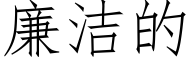 廉洁的 (仿宋矢量字库)