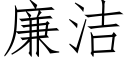 廉潔 (仿宋矢量字庫)