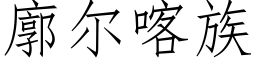 廓爾喀族 (仿宋矢量字庫)