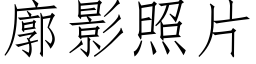 廓影照片 (仿宋矢量字庫)