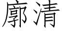 廓清 (仿宋矢量字庫)