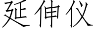 延伸仪 (仿宋矢量字库)