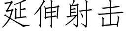 延伸射击 (仿宋矢量字库)