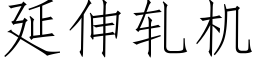 延伸軋機 (仿宋矢量字庫)