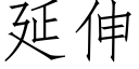 延伸 (仿宋矢量字库)