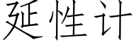延性計 (仿宋矢量字庫)