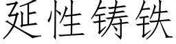 延性铸铁 (仿宋矢量字库)