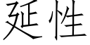 延性 (仿宋矢量字库)