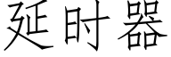 延時器 (仿宋矢量字庫)