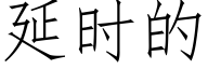 延時的 (仿宋矢量字庫)