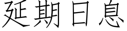 延期日息 (仿宋矢量字庫)